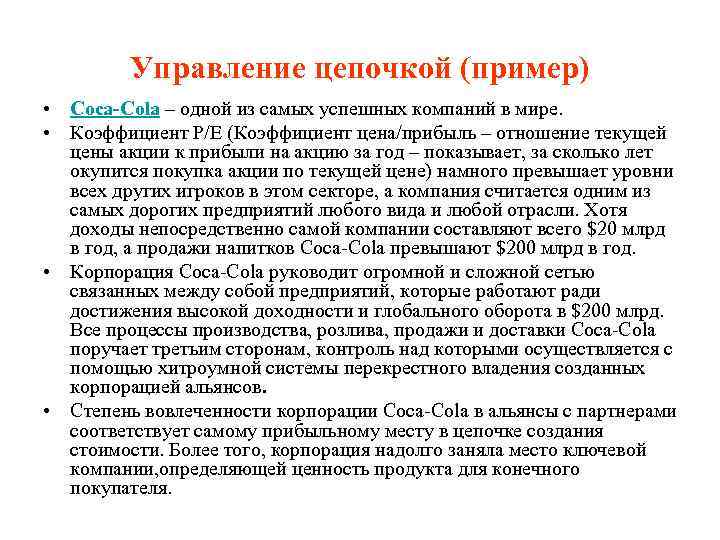 Управление цепочкой (пример) • Coca-Cola – одной из самых успешных компаний в мире. •