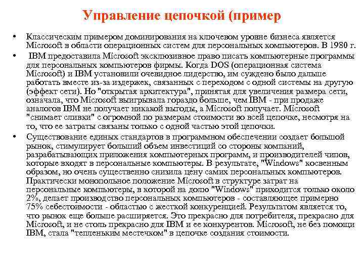 Управление цепочкой (пример • • • Классическим примером доминирования на ключевом уровне бизнеса является