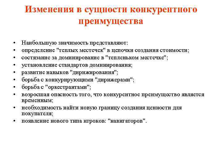 Изменения в сущности конкурентного преимущества • • Наибольшую значимость представляют: определение 