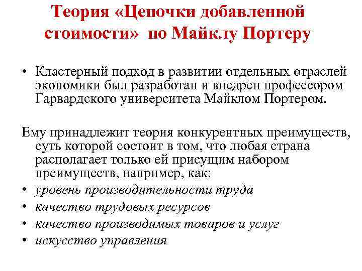 Теория «Цепочки добавленной стоимости» по Майклу Портеру • Кластерный подход в развитии отдельных отраслей