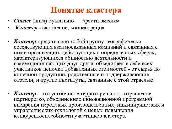 Понятие кластера • Сluster (англ) буквально — «расти вместе» . • Кластер - скопление,