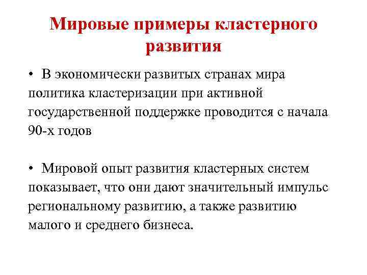 Мировые примеры кластерного развития • В экономически развитых странах мира политика кластеризации при активной