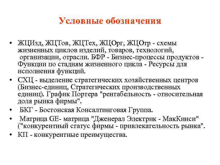 Условные обозначения • ЖЦИзд, ЖЦТов, ЖЦТех, ЖЦОрг, ЖЦОтр - схемы жизненных циклов изделий, товаров,