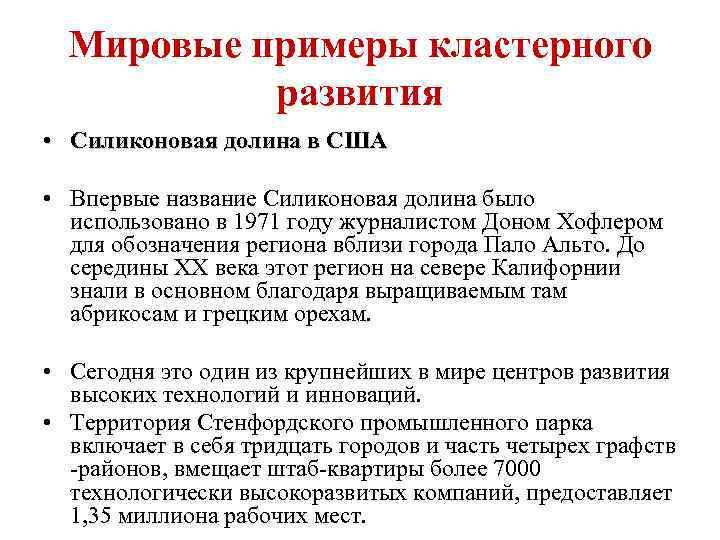 Мировые примеры кластерного развития • Силиконовая долина в США • Впервые название Силиконовая долина