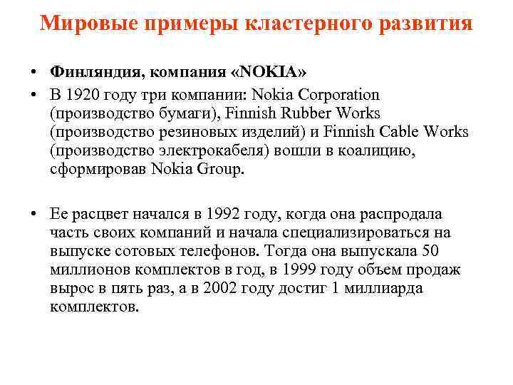 Мировые примеры кластерного развития • Финляндия, компания «NOKIA» • В 1920 году три компании: