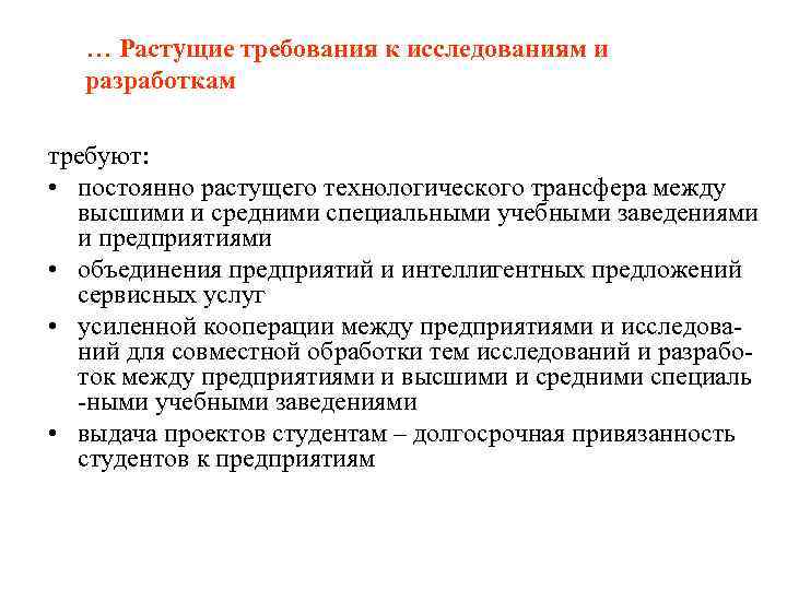 … Растущие требования к исследованиям и разработкам требуют: • постоянно растущего технологического трансфера между