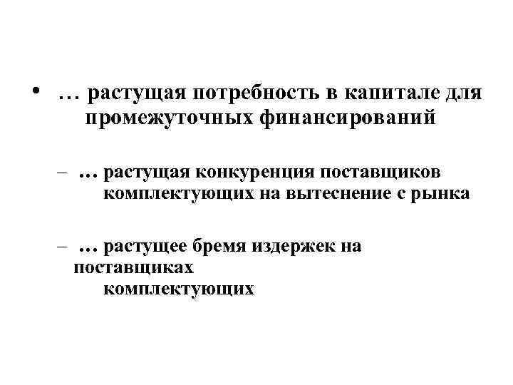  • … растущая потребность в капитале для промежуточных финансирований – … растущая конкуренция