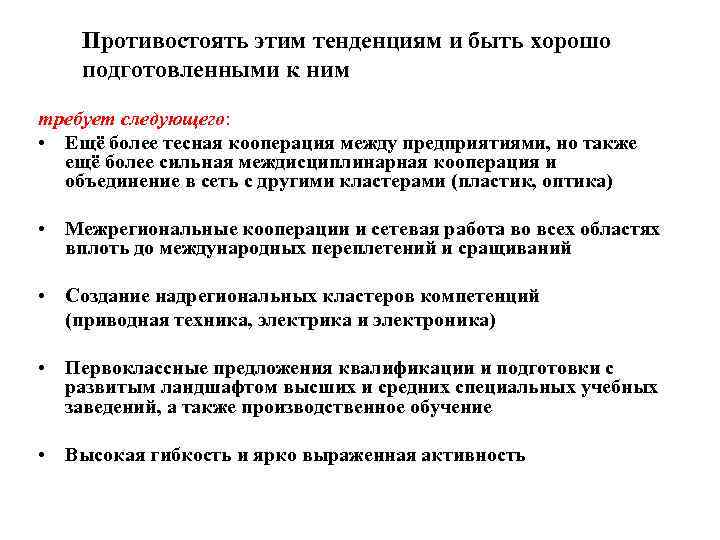 Противостоять этим тенденциям и быть хорошо подготовленными к ним требует следующего: • Ещё более