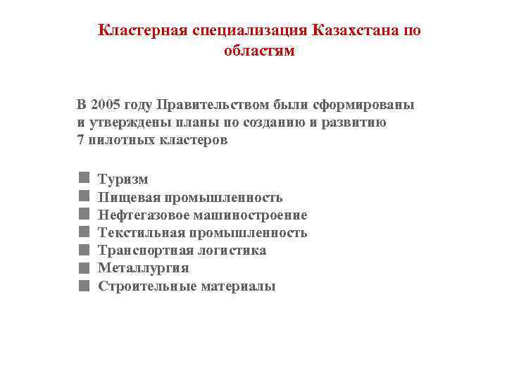 Кластерная специализация Казахстана по областям В 2005 году Правительством были сформированы и утверждены планы