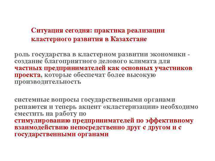 Ситуация сегодня: практика реализации кластерного развития в Казахстане роль государства в кластерном развитии экономики