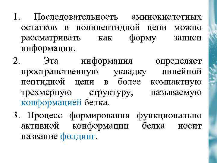 1. Последовательность аминокислотных остатков в полипептидной цепи можно рассматривать как форму записи информации. 2.