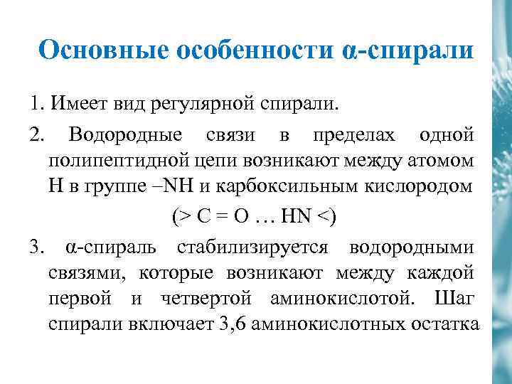 Основные особенности α-спирали 1. Имеет вид регулярной спирали. 2. Водородные связи в пределах одной
