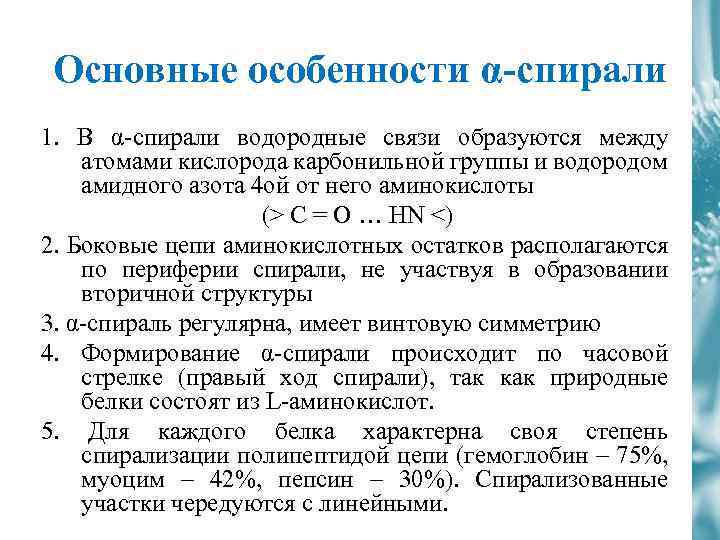 Основные особенности α-спирали 1. В α-спирали водородные связи образуются между атомами кислорода карбонильной группы