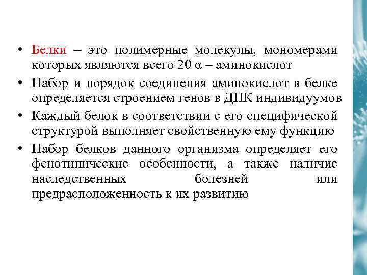  • Белки – это полимерные молекулы, мономерами которых являются всего 20 α –