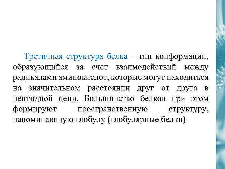 Третичная структура белка – тип конформации, образующийся за счет взаимодействий между радикалами аминокислот, которые