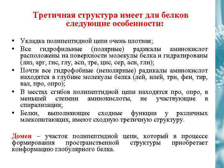 Третичная структура имеет для белков следующие особенности: • Укладка полипептидной цепи очень плотная; •