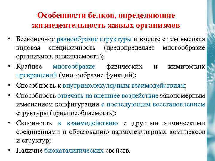 Особенности белков. Роль белков в жизнедеятельности живых организмов. Индивидуальная специфичность организмов это. Особенности белков в организме.