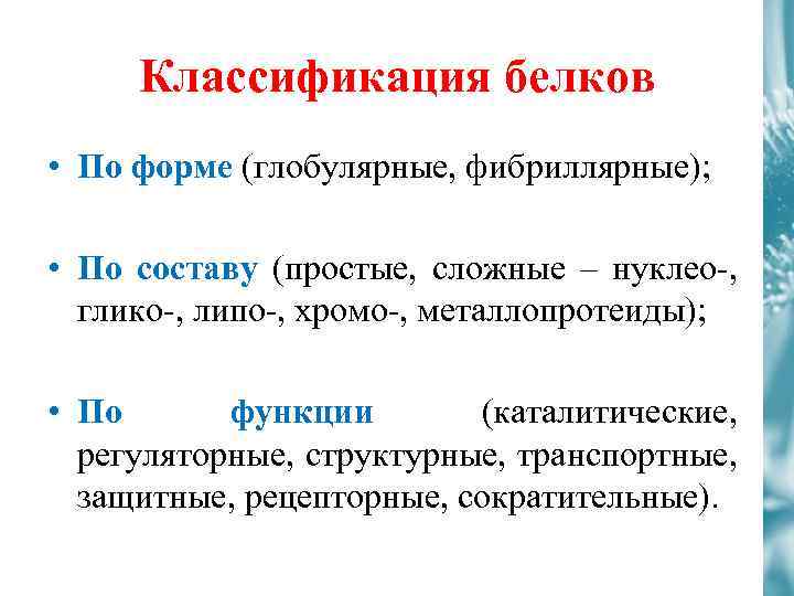 Классификация белков • По форме (глобулярные, фибриллярные); • По составу (простые, сложные – нуклео-,