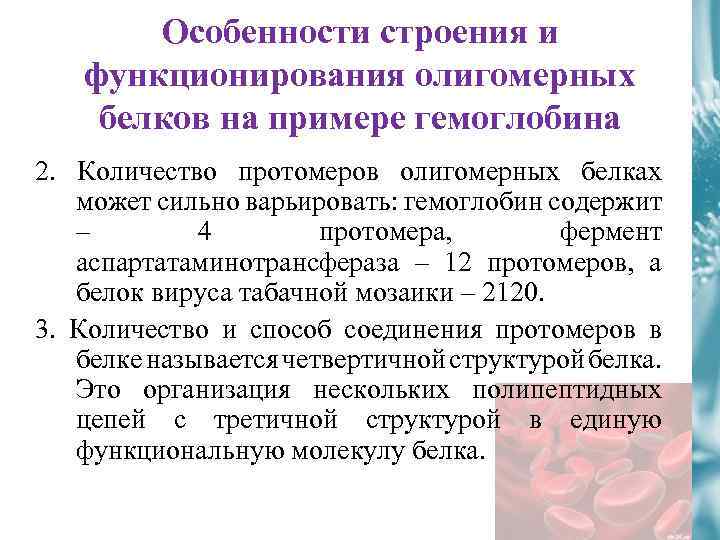 Особенности строения белков. Особенности функционирования олигомерных белков. Примеры строения и функционирования олигомерных белков. Примеры строения и функционирования олигомерных белков: гемоглобин. Особенности функционирования гемоглобина.