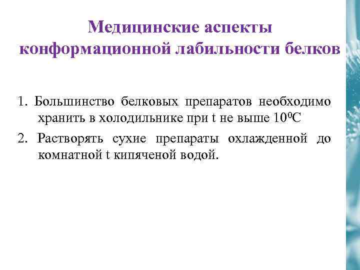 Медицинские аспекты конформационной лабильности белков 1. Большинство белковых препаратов необходимо хранить в холодильнике при