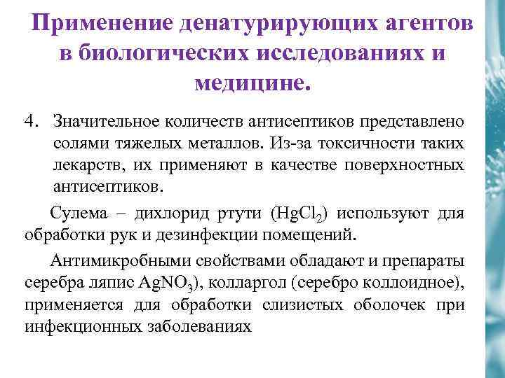 Применение денатурирующих агентов в биологических исследованиях и медицине. 4. Значительное количеств антиcептиков представлено солями