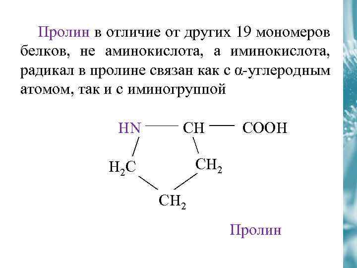 Соединение мономеров белка. Пролин аминокислота формула. Пролин формула химическая. Пролин аминокислота формула структурная. Пролин строение аминокислоты.