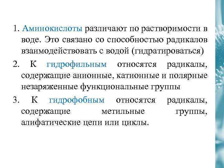 Нерастворимые белки. Растворимость аминокислот. Аминокислоты по растворимости в воде. Нерастворимые аминокислоты. Классификация аминокислот по растворимости их радикалов в воде.