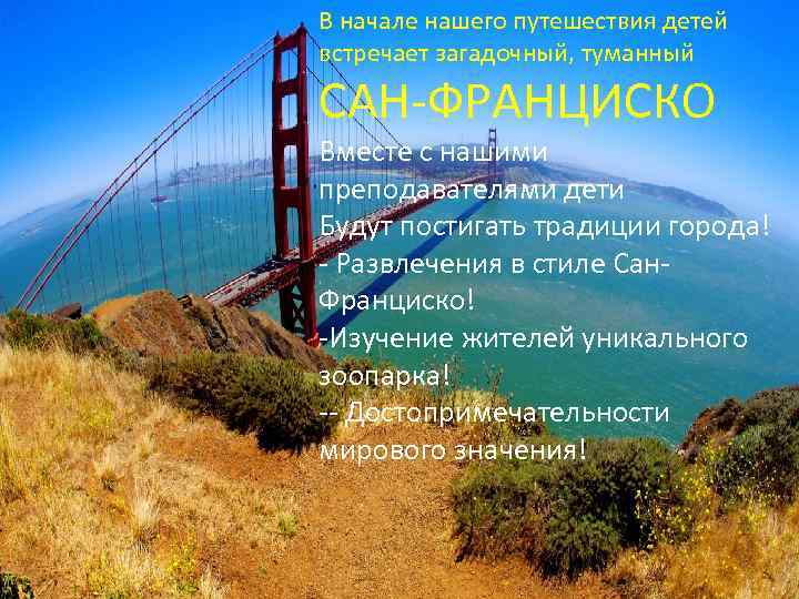 В начале нашего путешествия детей встречает загадочный, туманный САН-ФРАНЦИСКО Вместе с нашими преподавателями дети