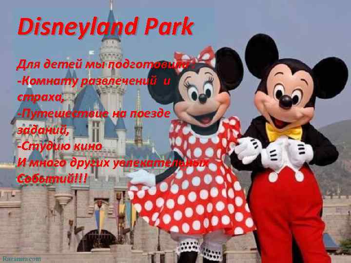 Disneyland Park Для детей мы подготовили : -Комнату развлечений и страха, -Путешествие на поезде