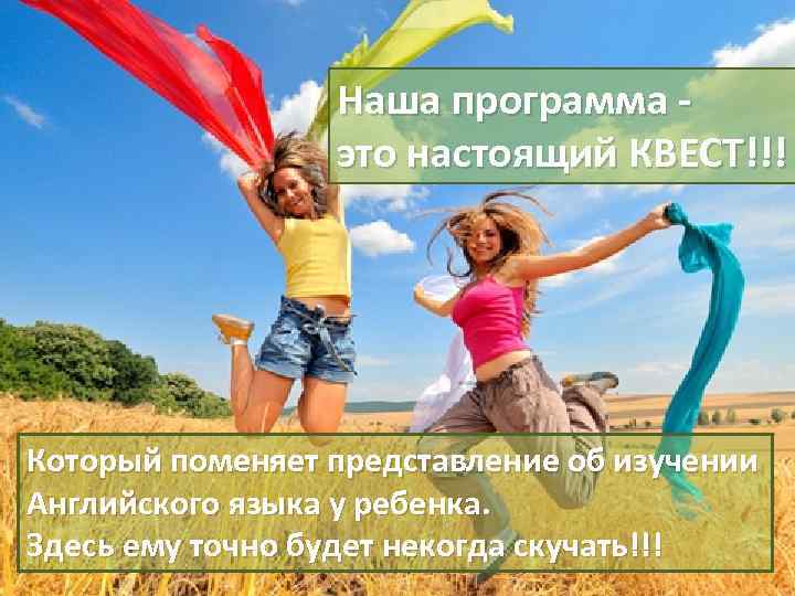 Наша программа - это настоящий КВЕСТ!!! Который поменяет представление об изучении Английского языка у