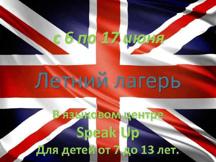 с 6 по 17 июня Летний лагерь В языковом центре Speak Up Для детей