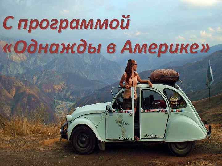 С программой «Однажды в Америке» 