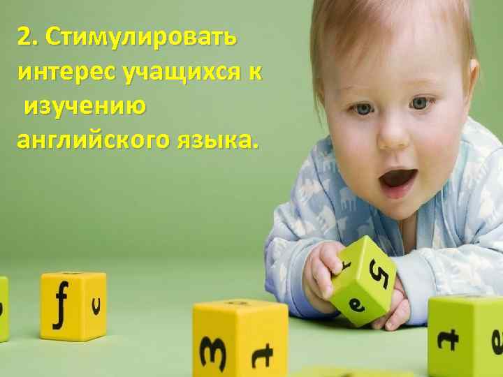 2. Стимулировать интерес учащихся к изучению английского языка. 