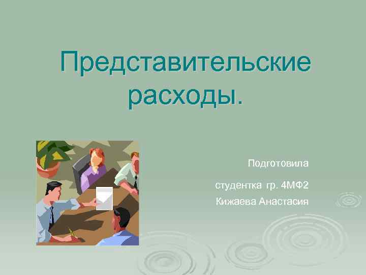 Представительские расходы. Подготовила студентка гр. 4 МФ 2 Кижаева Анастасия 