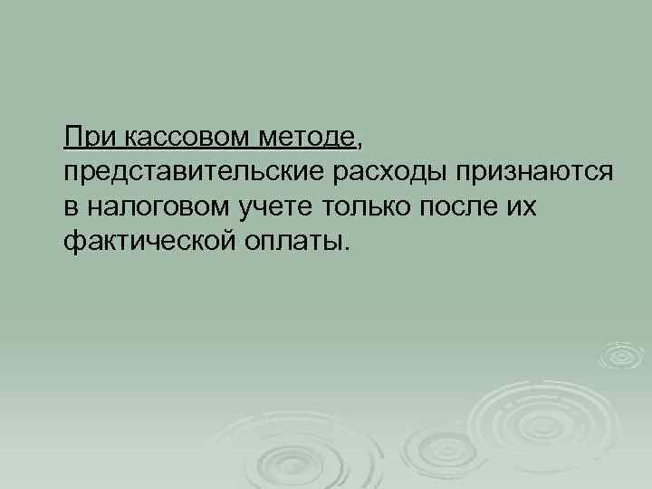 При кассовом методе, представительские расходы признаются в налоговом учете только после их фактической оплаты.