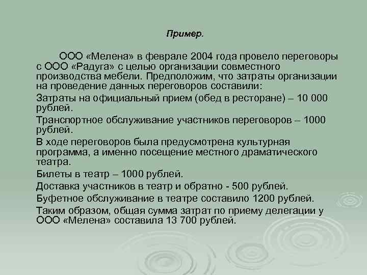 Пример. ООО «Мелена» в феврале 2004 года провело переговоры с ООО «Радуга» с целью