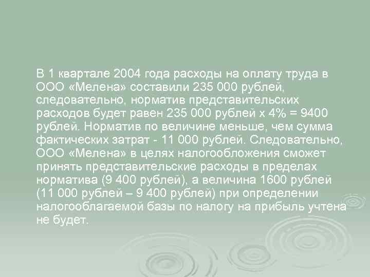 В 1 квартале 2004 года расходы на оплату труда в ООО «Мелена» составили 235