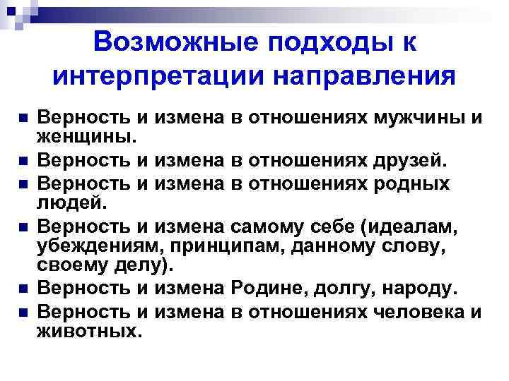 Возможные подходы к интерпретации направления n n n Верность и измена в отношениях мужчины