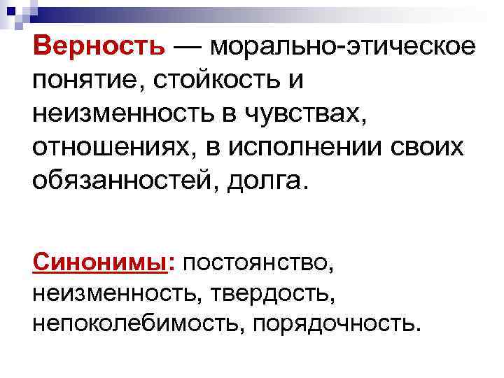 Верность — морально-этическое понятие, стойкость и неизменность в чувствах, отношениях, в исполнении своих обязанностей,