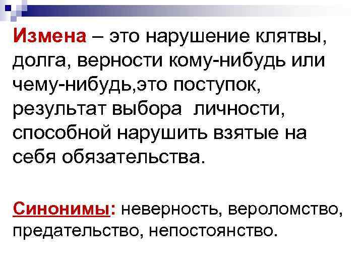 Переписка считается изменой. Измена. Моральное предательство. Нарушение клятвы. Моральная измена это.