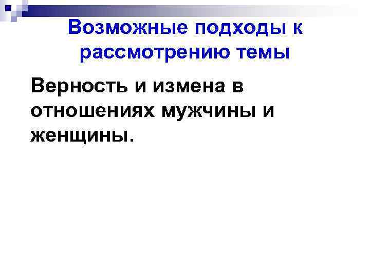 Возможные подходы к рассмотрению темы Верность и измена в отношениях мужчины и женщины. 