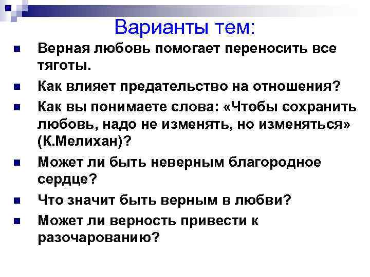 Варианты тем: n n n Верная любовь помогает переносить все тяготы. Как влияет предательство