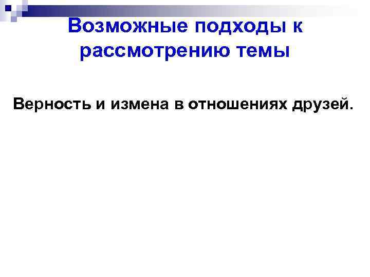 Возможные подходы к рассмотрению темы Верность и измена в отношениях друзей. 