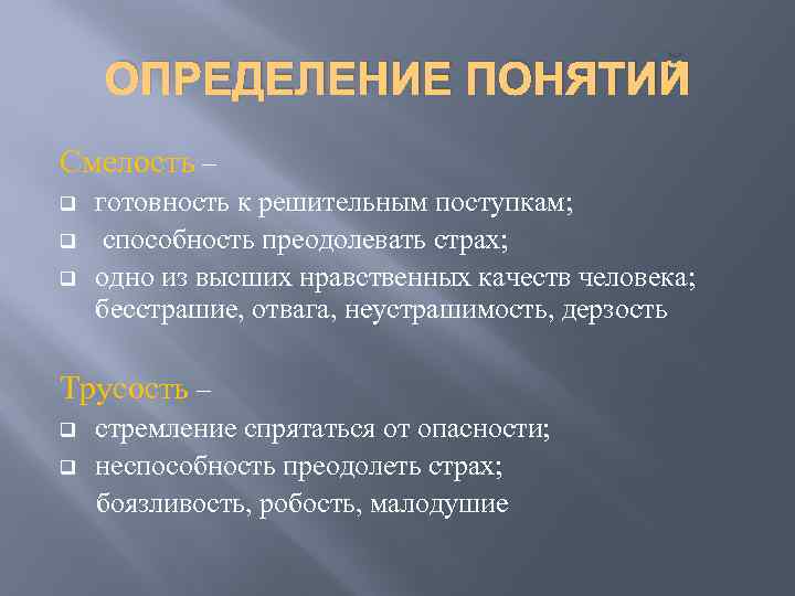 Смелость определение для сочинения. Храбрость это определение. Отвага это определение. Смелость это определение. Определение понятия смелость.