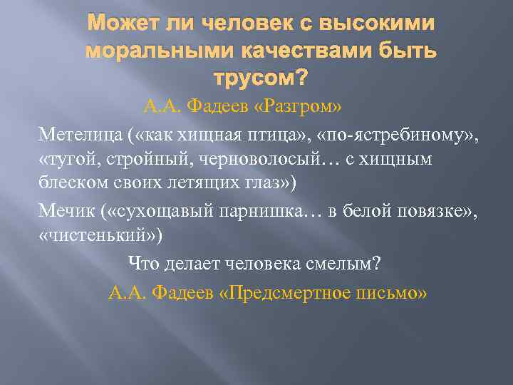 Может ли человек с высокими моральными качествами быть трусом? А. А. Фадеев «Разгром» Метелица