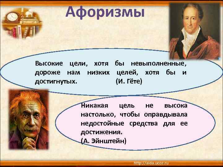 Цели ниже. Высокие цели. Высшие цели. Афоризм про высокие цели. Высшая цель цитаты.