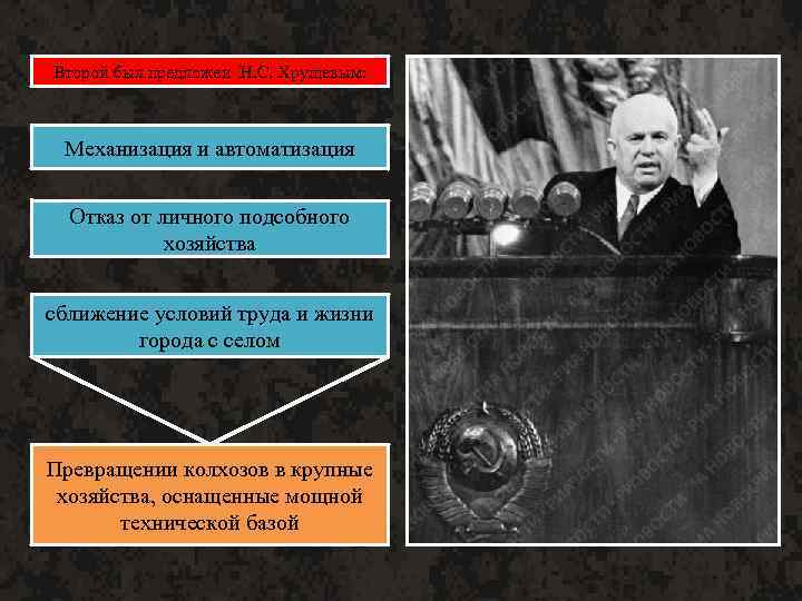 Второй был предложен Н. С. Хрущевым: Механизация и автоматизация Отказ от личного подсобного хозяйства