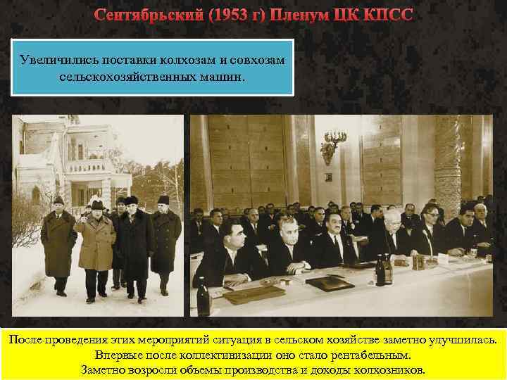 Сентябрьский (1953 г) Пленум ЦК КПСС Декларируется переход системы Колхозы. Изменениеотвносить изменения получили право