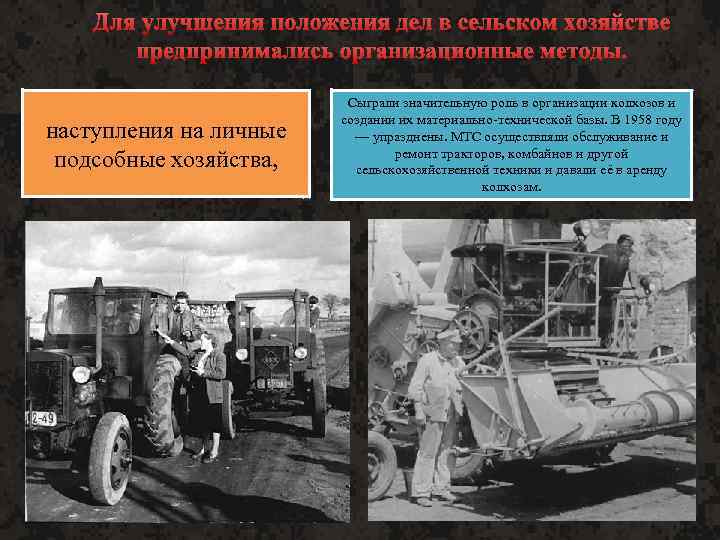 Для улучшения положения дел в сельском хозяйстве предпринимались организационные методы. беспривязное содержание В «химизации