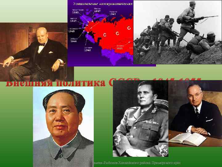 Внешняя политика СССР в 1945 -1955 гг. Чупров Л. А. МОУ СОШ № 3